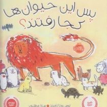 پس این حیوان ها کجا رفتند؟ (لوسی روت کامینز . سارا مطلوب )