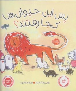 پس این حیوان ها کجا رفتند؟ (لوسی روت کامینز . سارا مطلوب )