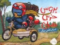 بروس خرس عصبانی اسباب کشی بزرگ (رایان تی. هیگینز . آناهیتا حضرتی )