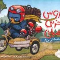 بروس خرس عصبانی اسباب کشی بزرگ (رایان تی. هیگینز . آناهیتا حضرتی )