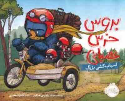 بروس خرس عصبانی اسباب کشی بزرگ (رایان تی. هیگینز . آناهیتا حضرتی )