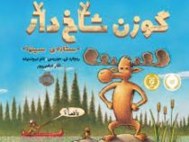 گوزن شاخ دار (ریچارد تی موریس تام لیچتنهلد)(نگار عباس پور)