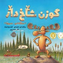 گوزن شاخ دار (ریچارد تی موریس تام لیچتنهلد)(نگار عباس پور)