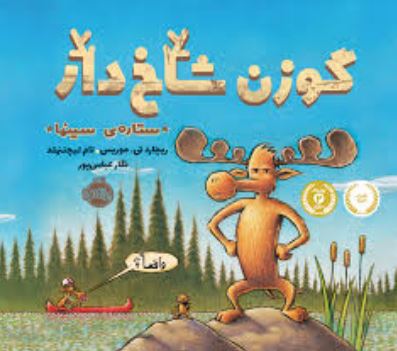 گوزن شاخ دار (ریچارد تی موریس تام لیچتنهلد)(نگار عباس پور)