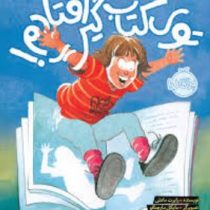 توی کتاب گیر افتادم! (رابرت مانش . شادی فرزین )