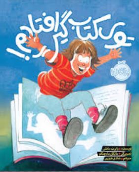 توی کتاب گیر افتادم! (رابرت مانش . شادی فرزین )