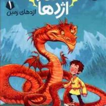 استاد اژدها 1: اژدهای زمین (تریسی وست، رویا زنده بودی)