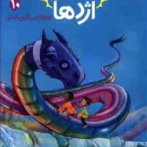 استاد اژدها 10: اژدهای رنگین کمان (تریسی وست، رویا زنده بودی)