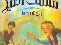 قصر شگفت انگیز 3: پنج شنبه ها (جسیکا دی جورج، نیلوفر امن زاده)