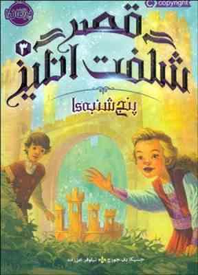 قصر شگفت انگیز 3: پنج شنبه ها (جسیکا دی جورج، نیلوفر امن زاده)