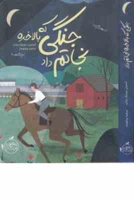 جنگی که بالاخره نجاتم داد (کیمبرلی بروبیکر بردلی، مرضیه ورشوساز)