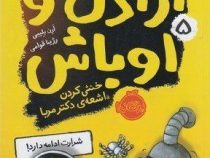 اراذل و اوباش 5 خنثی کردن اشعه ی دکتر مربا (ارن بلیبی، رژینا قوامی)