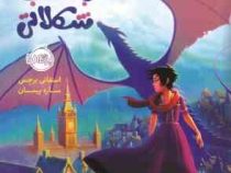 اژدهایی با قلب شکلاتی