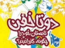 دو تا خفن 3: تابستان خود را چگونه گذراندند؟ (جوری جان، مک بارنت/ امیر حسین دانشور کیان)
