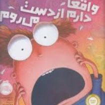 واقعا دارم از دست می روم! (تد آرنولد . عرفان حسن زاده)