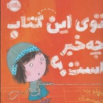 توی این کتاب چه خبر است؟ (ریچارد برن . آناهیتا حضرتی )