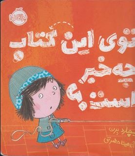 توی این کتاب چه خبر است؟ (ریچارد برن . آناهیتا حضرتی )