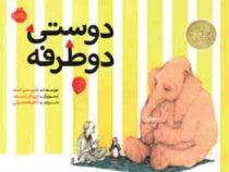 دوستی دوطرفه (فیلیپ سی.استد . آناهیتا حضرتی )