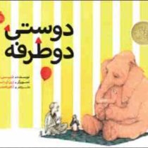 دوستی دوطرفه (فیلیپ سی.استد . آناهیتا حضرتی )