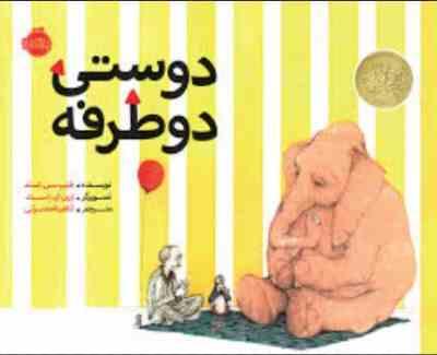 دوستی دوطرفه (فیلیپ سی.استد . آناهیتا حضرتی )