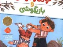 چارلی و موشی و بازیگوشی (لورل اسنایدر . امیلی هیوز . میترا امیری)