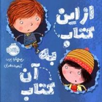 از این کتاب به آن کتاب (ریچارد برن . آناهیتا حضرتی)