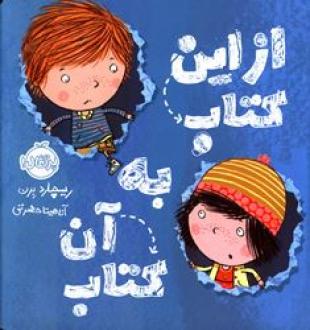 از این کتاب به آن کتاب (ریچارد برن . آناهیتا حضرتی)