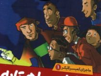 ماجرای کمیسر کلیکر 1: عملیات ماهیتابه (راینر ماریا شرودر، فریبا فقیهی)