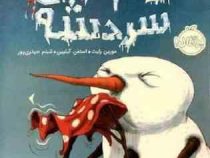آدم برفی سردشه (مورین رایت . استفن گیلپین . شبنم حیدری پور)