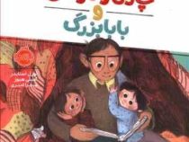 چارلی و موشی و بابابزرگ (لورل اسنایدر . امیلی هیوز . میترا امیری)