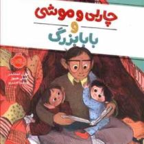 چارلی و موشی و بابابزرگ (لورل اسنایدر . امیلی هیوز . میترا امیری)