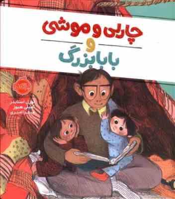 چارلی و موشی و بابابزرگ (لورل اسنایدر . امیلی هیوز . میترا امیری)
