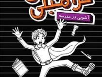 بدبیاری های مکس کرامبلی آشوبی در مدرسه (ریچل رنی راسل، امیر حسین دانشور کیان)
