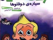 زک کهکشانی 10: سیاره ی دوقلوها (ری اورایان، شیدا رنجبر)