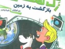 زک کهکشانی 9: بازگشت به زمین (ری اورایان، شیدا رنجبر)