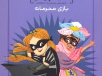 شاهزاده سیاه پوش بازی محرمانه (شنون هیل، دین هیل/ شیدا رنجبر)