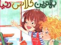 شیطونی های من و خواهرم : بهترین کلاس دنیا (جف کوهن . الیانا آلن . آرین الحسینی)
