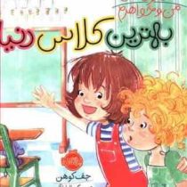 شیطونی های من و خواهرم : بهترین کلاس دنیا (جف کوهن . الیانا آلن . آرین الحسینی)