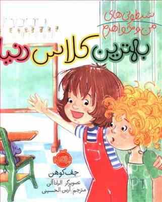 شیطونی های من و خواهرم : بهترین کلاس دنیا (جف کوهن . الیانا آلن . آرین الحسینی)