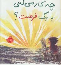 چه کاری می کنی بال یک فرصت ؟(کوبی یامادا . فرمهر منجزی )