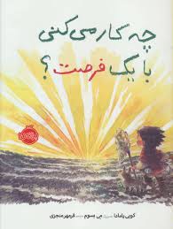 چه کاری می کنی بال یک فرصت ؟(کوبی یامادا . فرمهر منجزی )