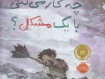 چه کار می کنی با یک مشکل ؟ (کوبی یامادا.می بسوم.فرمهر منجزی)