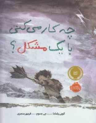 چه کار می کنی با یک مشکل ؟ (کوبی یامادا.می بسوم.فرمهر منجزی)