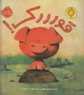 قورررک!(رودریگو فولگیرا.پلی برناتنه.پیام ابراهیمی)