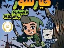 فرانکی خیارشور 3 و مبارزه با اعداد (اریک وایت، صبا اسلامی)
