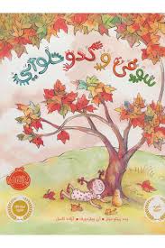 سوفی و کدو حلوایی(پت زیتلو میلر . آن ویلزدورف . آزاده کامیار)