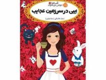 قصه ها عوض می شوند 10/5: ایبی در سرزمین عجایب (سارا ملانسکی، سارا فرازی)