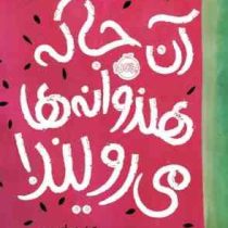 آن جا که هندوانه ها می رویند! (سیندی بالدوین، نگار عباس پور)