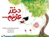 دختر عزیزم(ایمی کروس روزنتال و پاریس روزنتال.هالی هیتام.میترا امیری)