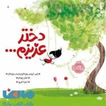 دختر عزیزم(ایمی کروس روزنتال و پاریس روزنتال.هالی هیتام.میترا امیری)